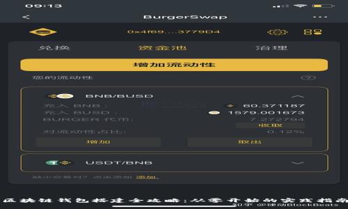 区块链钱包搭建全攻略：从零开始的实践指南