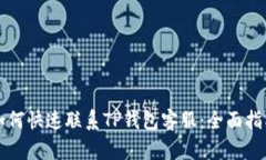 如何快速联系TP钱包客服：