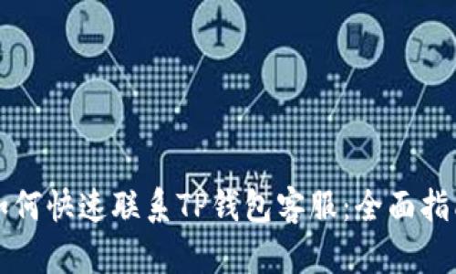 如何快速联系TP钱包客服：全面指南