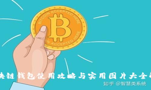 区块链钱包使用攻略与实用图片大全解析