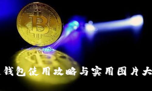 区块链钱包使用攻略与实用图片大全解析
