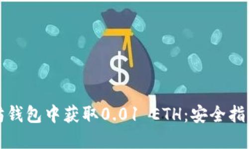 如何在以太坊钱包中获取0.01 ETH：安全指南与实用方法