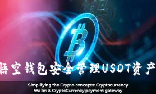 如何使用悟空钱包安全管理USDT资产：全面指南