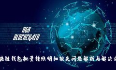 区块链钱包批量转账明细