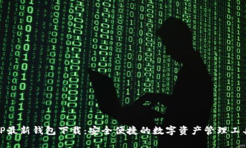 TP最新钱包下载：安全便捷的数字资产管理工具