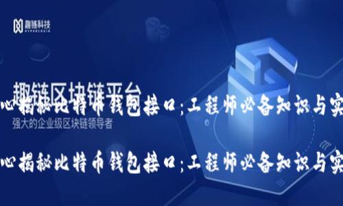 倾心揭秘比特币钱包接口：工程师必备知识与实践

倾心揭秘比特币钱包接口：工程师必备知识与实践