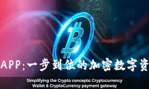 和关键词

TP钱包下载官网APP：一步到位的加密数字资产管理解决方案