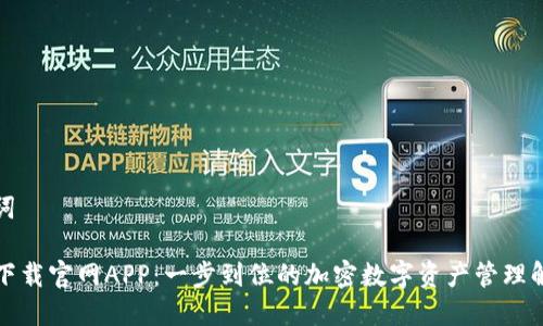 和关键词

TP钱包下载官网APP：一步到位的加密数字资产管理解决方案