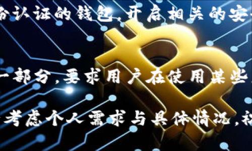 biao ti/biao ti苹果手机USDT钱包哪个好用？全面评测与推荐/biao ti

苹果手机, USDT钱包, 数字货币, 移动支付/guanjianci

随着数字货币的广泛应用，USDT（泰达币）作为一种稳定币，已经成为投资者、交易者及普通用户的重要选择。很多用户希望在苹果手机上找到一个既安全又方便的USDT钱包。在这篇文章中，我们将深入探讨苹果手机上的USDT钱包选项，并评测几个比较受欢迎的选择，帮助用户找到最适合自己的钱包。

什么是USDT钱包？
USDT钱包是一种数字货币钱包，专门用于存储、管理和交易USDT。USDT是由Tether公司发行的稳定币，其价值与美元挂钩，使其在市场上相对稳定。任何参与数字货币交易的人都需要使用钱包来存储他们的资产，USDT钱包就是其中一种。

选择USDT钱包的标准
在选择适合自己的USDT钱包时，用户应该考虑多个因素，包括安全性、用户体验、功能和支持的交易平台。以下是详解：
ul
    listrong安全性：/strong钱包的安全性是第一要素。一些钱包提供多重身份验证、冷存储等安全功能，能有效降低被黑客攻击的风险。/li
    listrong用户体验：/strong一个友好的用户界面是非常重要的，特别是对于非专业用户而言。简单明了的钱包甚至可以帮助用户更好地理解如何使用USDT。/li
    listrong功能：/strong一些钱包除了支持USDT外，还支持其他加密货币，可以让用户方便地进行资产转移和交易。/li
    listrong支持的平台：/strong确保所选钱包能支持的交易平台以及是否能与其它钱包进行互通。/li
/ul

热门的苹果手机USDT钱包推荐
基于以上标准，我们对几款热门的苹果手机USDT钱包进行了评测，以下是一些比较推荐的选项：

h41. Trust Wallet/h4
Trust Wallet是一个由Binance支持的热门钱包。它支持包括USDT在内的多种数字货币，用户界面简单易用，安全性高。此外，用户还可以通过Hive等平台直接在钱包内进行交易，而无需将资产转移到其它交易所。

h42. Exodus/h4
Exodus是一款非常美观且功能强大的钱包。它提供多种加密货币的支持，包括USDT，用户可以在用户友好的界面中轻松进行交易。Exodus还提供内置交换功能，允许用户在钱包内直接兑换不同的数字货币。

h43. Coinomi/h4
Coinomi是另一款非常全面的多币种钱包，不仅支持USDT，还支持数百种其他数字货币。Coinomi以其隐私保护著称，且不需要任何身份证明。用户界面友好，兼容性强，支持多个平台。

h44. Ledger Live（硬件钱包）/h4
Ledger Live是Ledger硬件钱包配套的应用程序。如果您对安全性有更高的要求，可以考虑使用Ledger硬件钱包。Ledger通过将私钥存储在离线设备中，提供了额外的安全层。通过Ledger Live，用户仍可轻松管理和交易USDT。

常见问题解答

h4问题1：为什么选择USDT作为交易的主要资产？/h4
回答：USDT作为一种稳定币，其价值与美元挂钩，可以减少价格波动带来的风险。因此，很多交易者选择USDT作为一种“避风港”资产。在市场动荡时，交易者可以将其他数字货币转换为USDT，从而保持资本稳定。另外，USDT在许多交易所的交易对中占据重要地位，这 ebenfalls 便利了用户进行快速交易。

h4问题2：USDT与其他数字货币钱包有哪些区别？/h4
回答：USDT钱包与其他数字货币钱包的主要区别在于其设计和功能专注于管理USDT。尽管大多数钱包支持多种数字资产，但USDT钱包通常提供更多与USDT相关的功能，例如直接与交易所的链接、USDT的特定转账费用等。而其他钱包可能更多地针对多种币种之间的交易和管理。

h4问题3：使用USDT钱包是否安全？如何确保安全性？/h4
回答：虽然大多数USDT钱包都充分考虑了用户的安全性，但没有绝对的安全保障。使用者可以采取多种措施来提高安全性。例如，选择支持多重身份认证的钱包，开启相关的安全设置（如指纹识别、密码保护等），定期更新软件及及时备份重要信息。此外，避免在公共网络环境下进行大额交易也是确保安全的一个有效办法。

h4问题4：为什么有些钱包需要KYC（客户身份验证）？/h4
回答：在许多国家和地区，数字货币钱包和交易所都受到监管机构的监管，特别是在涉及法定货币兑换的情境下。KYC作为反洗钱及反恐怖融资的一部分，要求用户在使用某些服务之前验证其身份。虽然这可能会影响用户的隐私，但在许多主流平台上，这是为了增加用户安全性与合法性要求。

通过本文的分析与推荐，希望能够帮助您找到适合自己的苹果手机USDT钱包，使您的数字货币管理更加安全与方便！在选择合适的钱包时，请务必考虑个人需求与具体情况，祝您交易顺利！