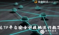 如何通过TP平台安全快捷地