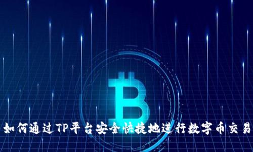 如何通过TP平台安全快捷地进行数字币交易