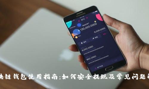 区块链钱包使用指南：如何安全提现及常见问题解答