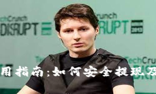 区块链钱包使用指南：如何安全提现及常见问题解答