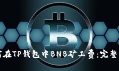如何在TP钱包中BNB矿工费：