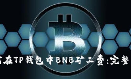 如何在TP钱包中BNB矿工费：完整指南