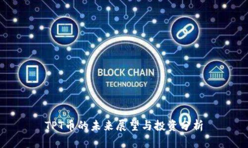 TPT币的未来展望与投资分析