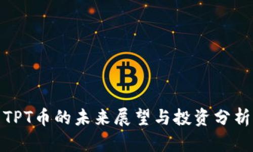 TPT币的未来展望与投资分析