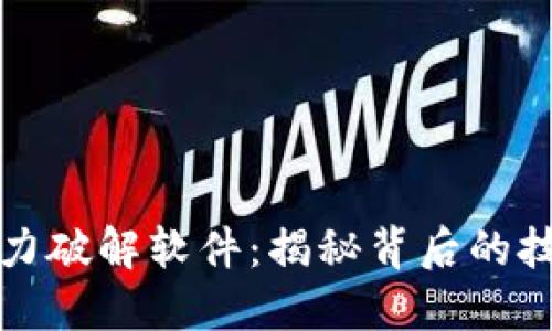 比特币钱包暴力破解软件：揭秘背后的技术与安全挑战