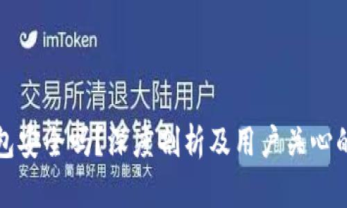 TP钱包安全吗？深度剖析及用户关心的问题