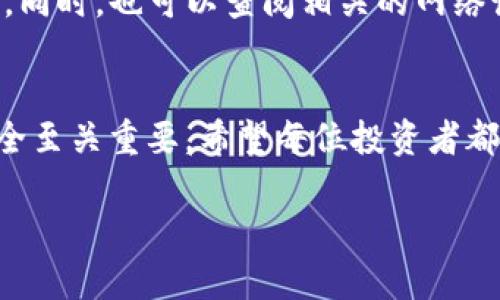   如何在TP钱包中安全出售Pig Token？ / 
 guanjianci TP钱包, Pig Token, 数字货币, 加密资产 /guanjianci 

引言
在当今数字货币市场中，Pig Token作为一种新兴的加密资产，吸引了众多投资者的关注。而TP钱包则是一个广泛使用的数字钱包，提供存储、发送和接收加密资产等功能。对于投资者而言，了解如何在TP钱包中安全出售Pig Token显得尤为重要。本篇将详细介绍如何在TP钱包中出售Pig Token的步骤、注意事项及相关交易策略。

一、TP钱包简介
TP钱包是一个支持多种数字货币的平台，用户可以在此进行数字资产的管理、交易及转账操作。TP钱包具有界面友好、操作简单的特点，受到了很多数字货币用户的青睐。用户在TP钱包中可以轻松创建钱包、导入钱包和交易不同类型的加密资产。

二、Pig Token简介
Pig Token是一种基于区块链平台的加密资产，旨在为用户提供一个新颖的投资机会。Due to its unique use case, Pig Token has garnered considerable attention within the crypto community. 对于持有Pig Token的用户而言，了解其市场动态以及如何有效出售是至关重要的。

三、如何在TP钱包中出售Pig Token？
下面将详细介绍在TP钱包中出售Pig Token的具体操作步骤：

h41. 下载与安装TP钱包/h4
首先，用户需要在手机应用商店中搜索“TP钱包”，下载并安装该应用。安装后，注册并创建一个新账户，或导入已有的钱包。

h42. 登录TP钱包/h4
使用注册的账户信息登录TP钱包。确保您的设备是安全的，以防止账户信息泄露。

h43. 查找Pig Token/h4
在TP钱包主界面，点击“资产”选项卡，查看您的数字资产列表。如果您的Pig Token未显示在列表中，可以通过“添加资产”功能手动添加。

h44. 准备出售Pig Token/h4
确认您所持有的Pig Token数量，检查最新的市场价格以决定出售的数量。您可以通过交易所的价格行情查看当前的Pig Token市价。

h45. 进行出售交易/h4
在TP钱包中，找到Pig Token，选择“出售”选项。输入您希望出售的数量，并确认详细信息。在交易确认页面，检查手续费和交易价格，确保无误后确认交易。

h46. 完成交易后查看交易记录/h4
出售完成后，可以在“交易记录”中查看相关交易信息，确保出售成功。有效的记录将帮助您管理自己的资产。

四、出售Pig Token时需要注意的事项
出售Pig Token并不是一件简单的事务，需要注意以下几点：

h41. 了解市场行情/h4
在出售Pig Token之前，用户需要仔细研究当前市场价格和趋势。了解市场行情将帮助您把握最佳的出售时机，从而获得更大的收益。

h42. 注意交易手续费/h4
每次交易都会产生手续费，不同平台的手续费差异可能会影响您的最终收益，因此在选择交易平台时需要考虑这一因素。

h43. 安全性考虑/h4
在进行数字资产交易时，确保手机和钱包应用的安全性非常重要。避免在公共网络下进行交易，以减少受到黑客攻击的风险。

h44. 充分的备份/h4
确保您的数字资产有充足的备份，包括私钥和助记词等。在需要恢复钱包时，能够有效保护您的资产不丢失。

五、常见问题解答

h41. TP钱包支持哪些资产交易？/h4
TP钱包支持多种数字资产的交易，包括但不限于常见的主流货币（如比特币、以太坊等）及一些新兴的加密资产（如Pig Token）。用户可以根据资产市场进行交易选择。

h42. 如何保护我的TP钱包安全？/h4
保护TP钱包安全的方法包括使用强密码、定期更改密码、启用双重认证、备份私钥和助记词、避免在不安全的网络环境下交易等。此外，定期查看交易记录，确保没有异常交易。

h43. 出售Pig Token后，资金多久可到账？/h4
出售Pig Token后，具体到账时间取决于网络拥堵情况以及选择的交易方式。一般情况下，正常交易会在几分钟内完成。用户可以在TP钱包的交易记录中查看交易状态。

h44. 如果出售时遇到问题该怎么办？/h4
如果在出售Pig Token时遇到问题，用户可以查看TP钱包的帮助文档或者联系TP钱包的客服支持团队。确保反馈具体的问题描述，以便客服快速处理。同时，也可以查阅相关的网络论坛获取更多用户的经验和解决方案。

总结
通过对TP钱包中出售Pig Token的详细解析，希望帮助更多的用户顺利完成数字资产的交易。在数字货币的投资中，保持谨慎、研究市场、保护资产安全至关重要。希望每位投资者都能在这个快速发展的行业中获得成功。 

以上为完整内容概述，若需要更详细的内容或有特定方向的讨论，欢迎进一步提出。