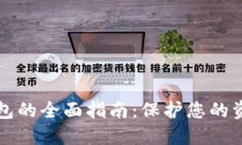 比特币数字货币钱包的全面指南：保护您的资产与选择最佳钱包