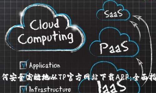 如何安全高效地从TP官方网站下载APP：全面指南