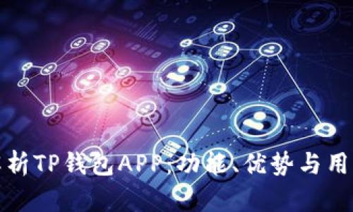 《全面解析TP钱包APP：功能、优势与用户指南》