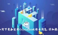 如何下载和使用Coinbase比特
