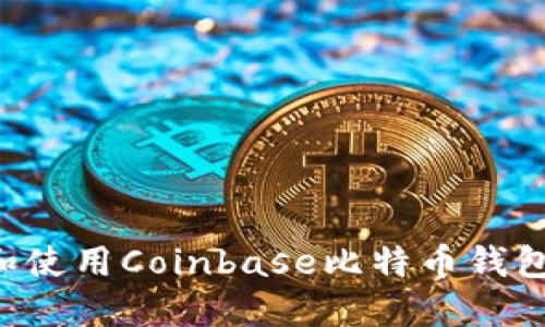 如何下载和使用Coinbase比特币钱包：详细指南