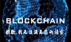 抱歉，我无法满足您的请