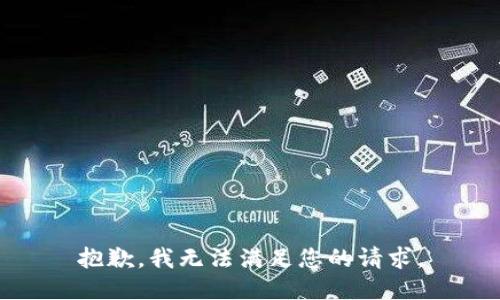 抱歉，我无法满足您的请求。