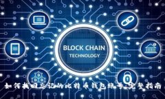 如何找回忘记的比特币钱