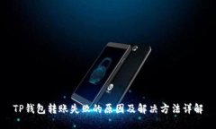 TP钱包转账失败的原因及解