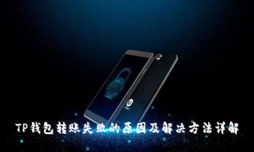 TP钱包转账失败的原因及解决方法详解