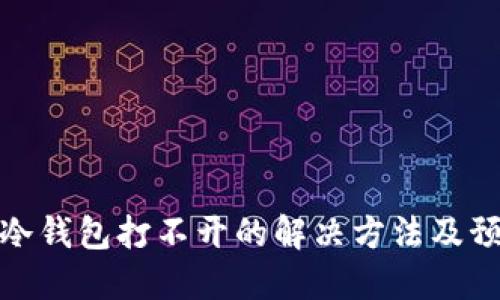 比特币冷钱包打不开的解决方法及预防措施
