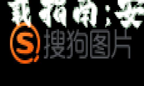 2023年TP钱包安卓版下载指南：安全、高效的数字钱包选择