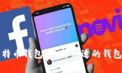 如何安全下载比特币钱包