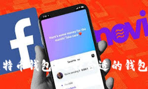 如何安全下载比特币钱包？选择合适的钱包类型和平台指导