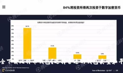 如何安全下载比特币钱包？选择合适的钱包类型和平台指导