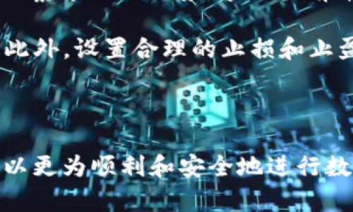   如何将TP钱包中的数字货币兑换为USDT？ / 
 guanjianci TP钱包, 数据货币, USDT, 兑换 /guanjianci 

### 什么是TP钱包？

TP钱包是一款便捷且安全的数字货币钱包，支持多种数字资产的管理和交易。作为一个数字货币交易平台，TP钱包不仅允许用户存储他们的加密资产，还为用户提供便捷的交易功能。用户可以在钱包内轻松进行不同数字资产之间的转换，包括将手中的各种币种兑换为USDT（Tether），这是一种稳定币，通常与美元等法定货币挂钩，广泛应用于加密市场中。

### 如何将TP钱包中的币兑换为USDT？

将TP钱包中的币兑换为USDT的步骤相对简单，具体过程如下：

步骤一：打开TP钱包
首先，打开你的TP钱包应用，确保你已经注册并登录。在钱包界面中，你可以看到你的资产列表，包括你拥有的各种币种。

步骤二：选择想要兑换的币种
在资产列表中，选择你想要兑换的数字货币。TP钱包支持多种币种，因此你需要确认所选币种的兑换功能。

步骤三：查看兑换市场
进入所选币种的详细页面，查找“兑换”或“交易”选项。这将引导你进入平台提供的兑换市场，这里会显示币种与USDT的汇率和可兑换的金额。

步骤四：输入兑换金额
根据个人需求输入想要兑换的金额。系统会自动计算出你将获得的USDT数量。同时，用户可以查看当前的汇率及交易手续费。

步骤五：确认交易
检查兑换的详情确认无误后，点击“确认交易”。钱包可能会要求你输入交易密码或其他身份验证信息，以确保账户安全。

步骤六：查看交易状态
交易完成后，你可以在钱包的交易记录页面查看此次兑换的状态。如果兑换成功，USDT将会即时到达你的钱包账户。

### 相关问题

#### 1. TP钱包的安全性如何？

TP钱包的安全性是用户最为关心的问题之一。TP钱包在设计上注重用户的资产安全，采用了多种安全机制：首先，用户可以设置交易密码和二步验证，这有效提升了账户的安全性；其次，TP钱包还对存储在平台上的私钥进行加密，防止黑客攻击；另外，TP钱包的团队定期对应用进行安全检测，及时修复潜在漏洞，以防范网络风险。同时，用户也应当保护好自己的账户信息，定期更新密码，防止账户被盗。

然而，即使TP钱包做了诸多安全保障措施，用户仍然有必要保持警惕，尤其是在进行大额交易时。建议用户使用冷钱包来存储长期不动的资产，热钱包则可用于日常的交易需求。

#### 2. 兑换USDT需要手续费吗？

在将TP钱包中的币兑换为USDT时，通常会产生一定的手续费。这笔手续费是由平台设定的，具体费用依据不同币种及市场波动情况而定，一般而言，交易所会在交易界面上明确显示手续费的标准和数值。在选择进行交易前，用户应当充分了解手续费的费用，避免在兑换过程中出现金额上的误算。

此外，除了平台所收取的手续费外，用户在进行币种兑换时还可能受到市场行情波动的影响，因此建议在行情较为稳定的时期进行交易，以减少损失风险。

#### 3. TP钱包支持哪些币种的兑换？

TP钱包支持多种数字货币的存储和交易。常见的支持币种包括但不限于比特币（BTC）、以太坊（ETH）、柚子币（EOS）、Ripple（XRP）、以及各种主流的ERC20代币。在与USDT进行兑换时，用户可以选择的币种也相当丰富，具体支持的币种应根据TP钱包的最新版本和市场需求进行调整。

在兑换时，用户可以在TP钱包的兑换市场页面中查看可兑换币种的列表，以及与USDT的当前汇率和兑换状态。为了获得理想收益，用户可以利用市场行情选择最佳时机进行币种的兑换。

#### 4. 决定何时兑换USDT的策略是什么？

选择合适的时机进行USDT的兑换是影响交易成功与否的重要因素之一。在数字货币市场，价格波动是常态，因此制定一个合理的兑换策略非常重要。首先，用户可以通过技术分析工具来观察市场的走势，掌握当前币种的价格趋势，从而找出适合的Exchange time。

其次，用户应当关注市场新闻和重大事件，这些都会对数字货币的价格产生直接影响。在某些重大新闻发布前，市场情绪可能会剧烈波动，提前布局可以帮助用户在市场变化中获得利益。此外，设置合理的止损和止盈点也是一项重要策略，以减少潜在损失。

最终，用户需要综合考虑自己的资产结构、市场环境、固定支出等多方面因素，制定出一套符合自身的兑换计划，做到心中有数。

综上所述，将TP钱包中的数码货币兑换为USDT的过程并不复杂，但用户在操作时需保持谨慎，并运用合理的策略来交易结果。通过介绍TP钱包的基本操作及核心问题的深入探讨，用户可以更为顺利和安全地进行数字资产的管理与交易。