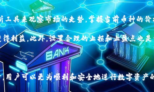   如何将TP钱包中的数字货币兑换为USDT？ / 
 guanjianci TP钱包, 数据货币, USDT, 兑换 /guanjianci 

### 什么是TP钱包？

TP钱包是一款便捷且安全的数字货币钱包，支持多种数字资产的管理和交易。作为一个数字货币交易平台，TP钱包不仅允许用户存储他们的加密资产，还为用户提供便捷的交易功能。用户可以在钱包内轻松进行不同数字资产之间的转换，包括将手中的各种币种兑换为USDT（Tether），这是一种稳定币，通常与美元等法定货币挂钩，广泛应用于加密市场中。

### 如何将TP钱包中的币兑换为USDT？

将TP钱包中的币兑换为USDT的步骤相对简单，具体过程如下：

步骤一：打开TP钱包
首先，打开你的TP钱包应用，确保你已经注册并登录。在钱包界面中，你可以看到你的资产列表，包括你拥有的各种币种。

步骤二：选择想要兑换的币种
在资产列表中，选择你想要兑换的数字货币。TP钱包支持多种币种，因此你需要确认所选币种的兑换功能。

步骤三：查看兑换市场
进入所选币种的详细页面，查找“兑换”或“交易”选项。这将引导你进入平台提供的兑换市场，这里会显示币种与USDT的汇率和可兑换的金额。

步骤四：输入兑换金额
根据个人需求输入想要兑换的金额。系统会自动计算出你将获得的USDT数量。同时，用户可以查看当前的汇率及交易手续费。

步骤五：确认交易
检查兑换的详情确认无误后，点击“确认交易”。钱包可能会要求你输入交易密码或其他身份验证信息，以确保账户安全。

步骤六：查看交易状态
交易完成后，你可以在钱包的交易记录页面查看此次兑换的状态。如果兑换成功，USDT将会即时到达你的钱包账户。

### 相关问题

#### 1. TP钱包的安全性如何？

TP钱包的安全性是用户最为关心的问题之一。TP钱包在设计上注重用户的资产安全，采用了多种安全机制：首先，用户可以设置交易密码和二步验证，这有效提升了账户的安全性；其次，TP钱包还对存储在平台上的私钥进行加密，防止黑客攻击；另外，TP钱包的团队定期对应用进行安全检测，及时修复潜在漏洞，以防范网络风险。同时，用户也应当保护好自己的账户信息，定期更新密码，防止账户被盗。

然而，即使TP钱包做了诸多安全保障措施，用户仍然有必要保持警惕，尤其是在进行大额交易时。建议用户使用冷钱包来存储长期不动的资产，热钱包则可用于日常的交易需求。

#### 2. 兑换USDT需要手续费吗？

在将TP钱包中的币兑换为USDT时，通常会产生一定的手续费。这笔手续费是由平台设定的，具体费用依据不同币种及市场波动情况而定，一般而言，交易所会在交易界面上明确显示手续费的标准和数值。在选择进行交易前，用户应当充分了解手续费的费用，避免在兑换过程中出现金额上的误算。

此外，除了平台所收取的手续费外，用户在进行币种兑换时还可能受到市场行情波动的影响，因此建议在行情较为稳定的时期进行交易，以减少损失风险。

#### 3. TP钱包支持哪些币种的兑换？

TP钱包支持多种数字货币的存储和交易。常见的支持币种包括但不限于比特币（BTC）、以太坊（ETH）、柚子币（EOS）、Ripple（XRP）、以及各种主流的ERC20代币。在与USDT进行兑换时，用户可以选择的币种也相当丰富，具体支持的币种应根据TP钱包的最新版本和市场需求进行调整。

在兑换时，用户可以在TP钱包的兑换市场页面中查看可兑换币种的列表，以及与USDT的当前汇率和兑换状态。为了获得理想收益，用户可以利用市场行情选择最佳时机进行币种的兑换。

#### 4. 决定何时兑换USDT的策略是什么？

选择合适的时机进行USDT的兑换是影响交易成功与否的重要因素之一。在数字货币市场，价格波动是常态，因此制定一个合理的兑换策略非常重要。首先，用户可以通过技术分析工具来观察市场的走势，掌握当前币种的价格趋势，从而找出适合的Exchange time。

其次，用户应当关注市场新闻和重大事件，这些都会对数字货币的价格产生直接影响。在某些重大新闻发布前，市场情绪可能会剧烈波动，提前布局可以帮助用户在市场变化中获得利益。此外，设置合理的止损和止盈点也是一项重要策略，以减少潜在损失。

最终，用户需要综合考虑自己的资产结构、市场环境、固定支出等多方面因素，制定出一套符合自身的兑换计划，做到心中有数。

综上所述，将TP钱包中的数码货币兑换为USDT的过程并不复杂，但用户在操作时需保持谨慎，并运用合理的策略来交易结果。通过介绍TP钱包的基本操作及核心问题的深入探讨，用户可以更为顺利和安全地进行数字资产的管理与交易。