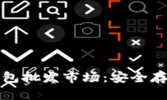 比特币硬件钱包批发市场