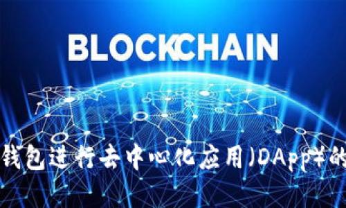 如何使用TP钱包进行去中心化应用（DApp）的操作与管理