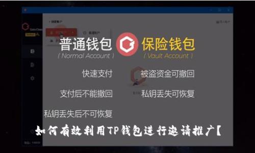 如何有效利用TP钱包进行邀请推广？