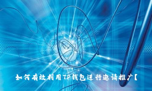 如何有效利用TP钱包进行邀请推广？