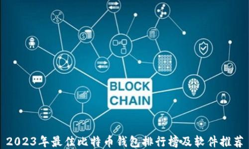 
2023年最佳比特币钱包排行榜及软件推荐