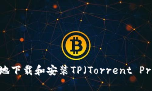 如何安全高效地下载和安装TP（Torrent Protocol）客户端