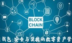 墨客区块链钱包：安全与