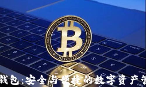 
墨客区块链钱包：安全与便捷的数字资产管理解决方案