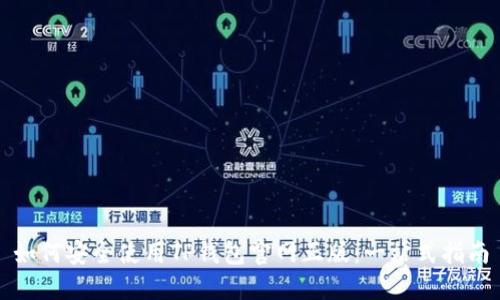 如何安全使用TP钱包官网正版：一站式指南